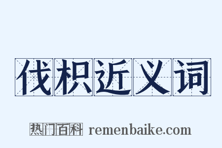 伐枳近义词是什么意思的图片